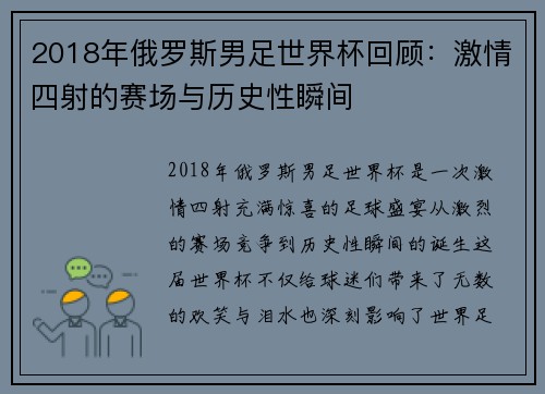 2018年俄罗斯男足世界杯回顾：激情四射的赛场与历史性瞬间