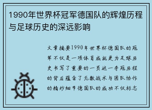 1990年世界杯冠军德国队的辉煌历程与足球历史的深远影响