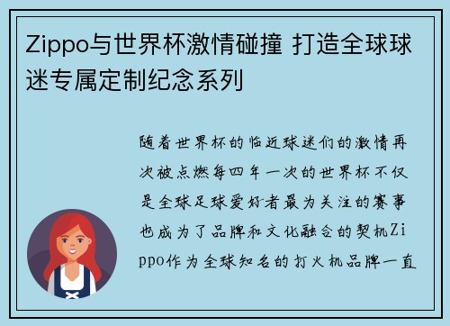 Zippo与世界杯激情碰撞 打造全球球迷专属定制纪念系列