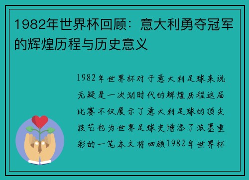 1982年世界杯回顾：意大利勇夺冠军的辉煌历程与历史意义
